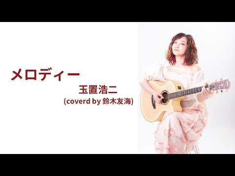 ＜女性が歌う＞メロディー/玉置浩二〜鈴木友海（女流し 結海）〜