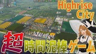【Highrise City】この街づくりゲームは本当に時間のある人だけ買ってください 時間溶けます 【ゆっくり実況】