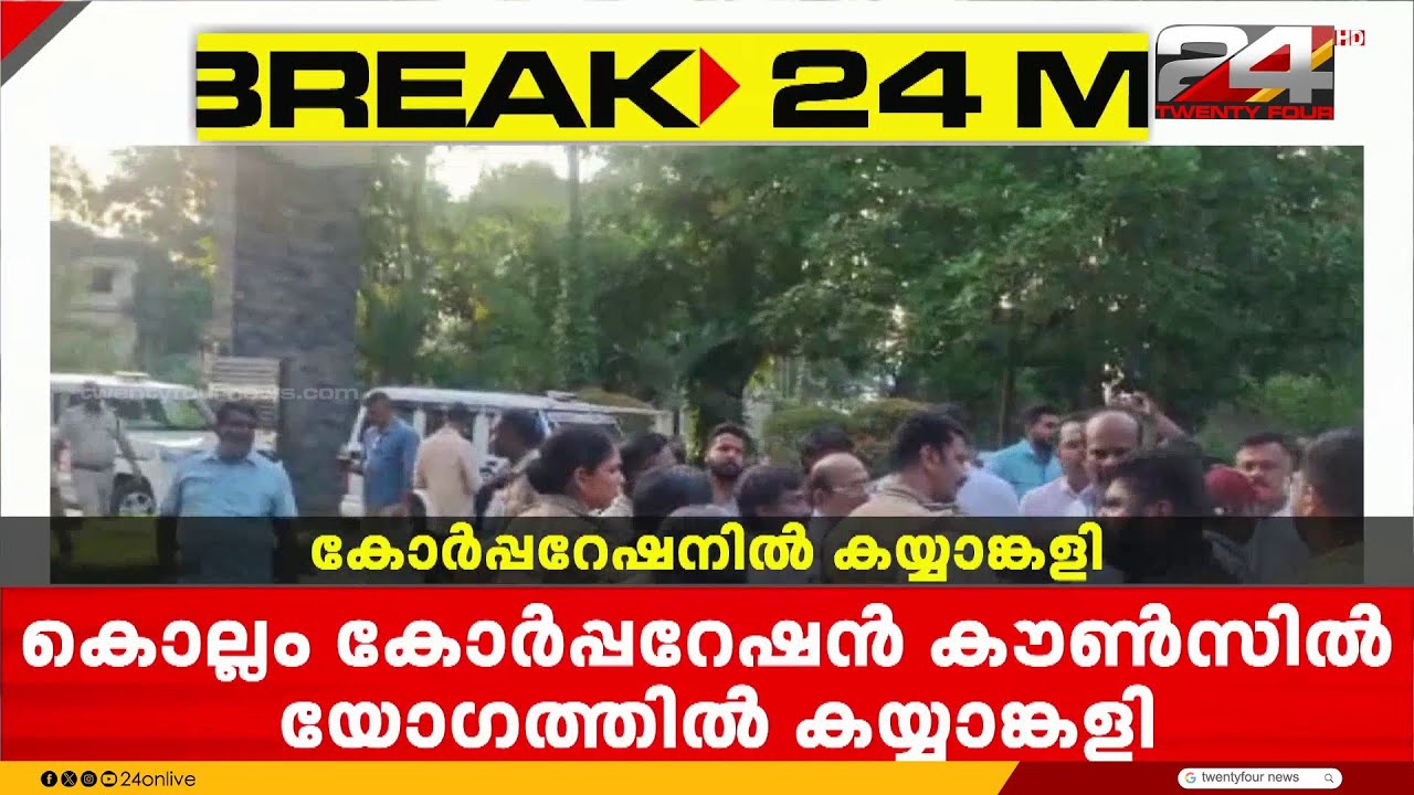കൊല്ലം കോർപ്പറേഷൻ കൗൺസിൽ യോഗത്തിൽ കയ്യാങ്കളി