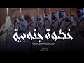 شيلة خطوة جنوبية 2025 نلعب الخطوه ونلعب العرضه سوى شيلة خطوة جنوبية زواج 2025 شيلة خطوة جنوبية 2025 نلعب الخطوه ونلعب العرضه سوى شيلة خطوة جنوبية زواج 2025