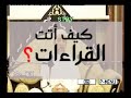 القراءات العشر د ايمن رشدي سويد