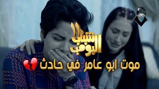 #شباب_البومب11  | موت ابو عامر