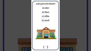 General Knowledge Question Video || GK In Marathi Video || GK Quiz 2025 ||