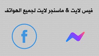 طريقة تنزيل فيس بوك لايت وماسنجر لايت Messenger Lite & Facebook Lite