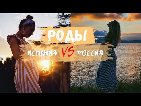 Роды и беременность в ИСПАНИИ и РОССИИ | Мой опыт бесплатных и платных родов