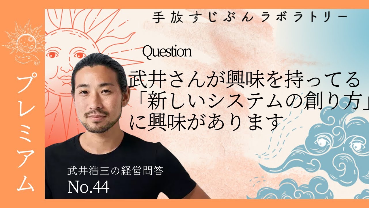 No.44【質問】武井さんが興味を持ってる「新しいシステムの創り方」に興味があります YouTube