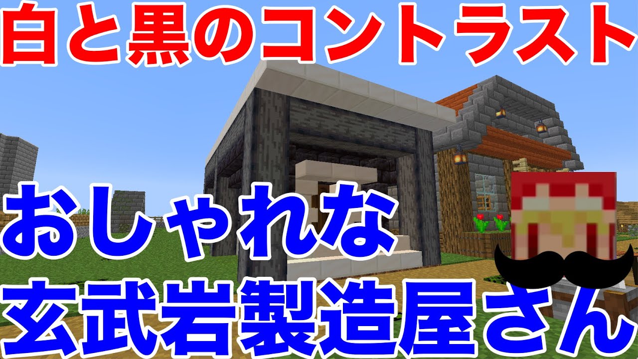 自動玄武岩製造機に家を建築 クオーツとブラックストーンで白黒でモダンにおしゃれに作ろう 簡単サバイバルマイクラ1 16ゆっくり実況 超初心者 マインクラフト ソラクラシーズン２ １６日目 Youtube