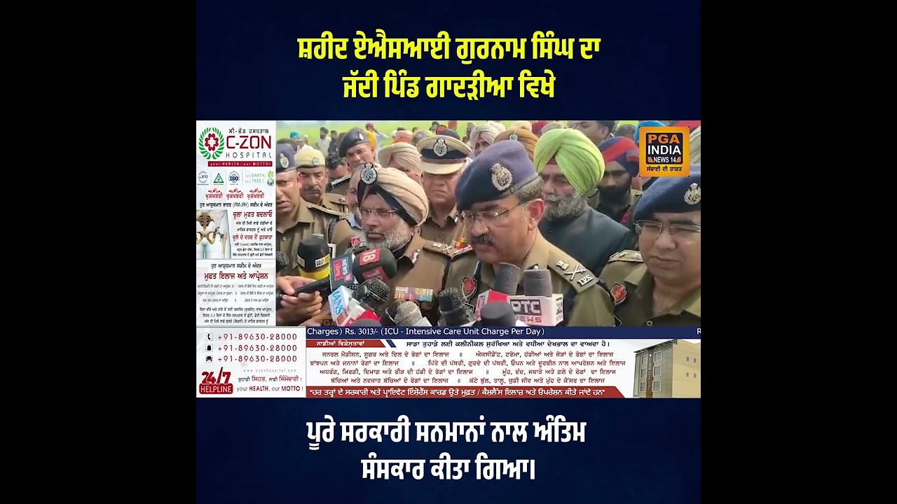 ਸ਼ਹੀਦ ਏਐਸਆਈ ਗੁਰਨਾਮ ਸਿੰਘ ਦਾ ਜੱਦੀ ਪਿੰਡ ਗਾਦੜੀਆ ਵਿਖੇ ਪੂਰੇ ਸਰਕਾਰੀ ਸਨਮਾਨਾਂ ਨਾਲ ਅੰਤਿਮ ਸੰਸਕਾਰ ਕੀਤਾ ਗਿਆ।