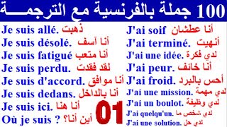 100 جملة فرنسية مهمة جدا ستجعلك تتخلص من عقدة التحدث بالفرنسية 100 جملة بالفرنسية مترجمة للعربية 01