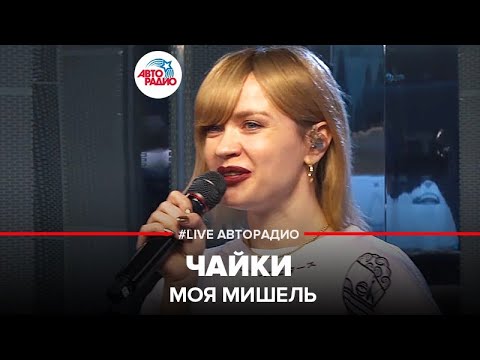 Моя Мишель - Чайки (LIVE @ Авторадио)