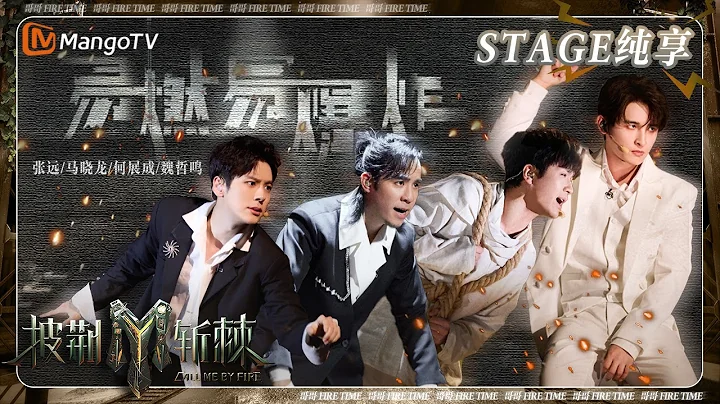 【五公·純享】#張遠 #魏哲鳴 黑白西裝《#易燃易爆炸》直讓人雙眸失神 卡點狂魔#馬曉龍 #何展成 舞蹈Solo演繹時光倒流 | 披荊斬棘3 Call Me By Fire S3 | MangoTV - 天天要聞