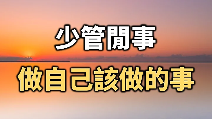 為人處世，少管閒事，多做自己該做的事！Behave in the world, be less nosy, and do more of what you should do!【愛學習】 - 天天要聞