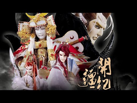 回心轉意 -「 開疆紀 」片尾曲