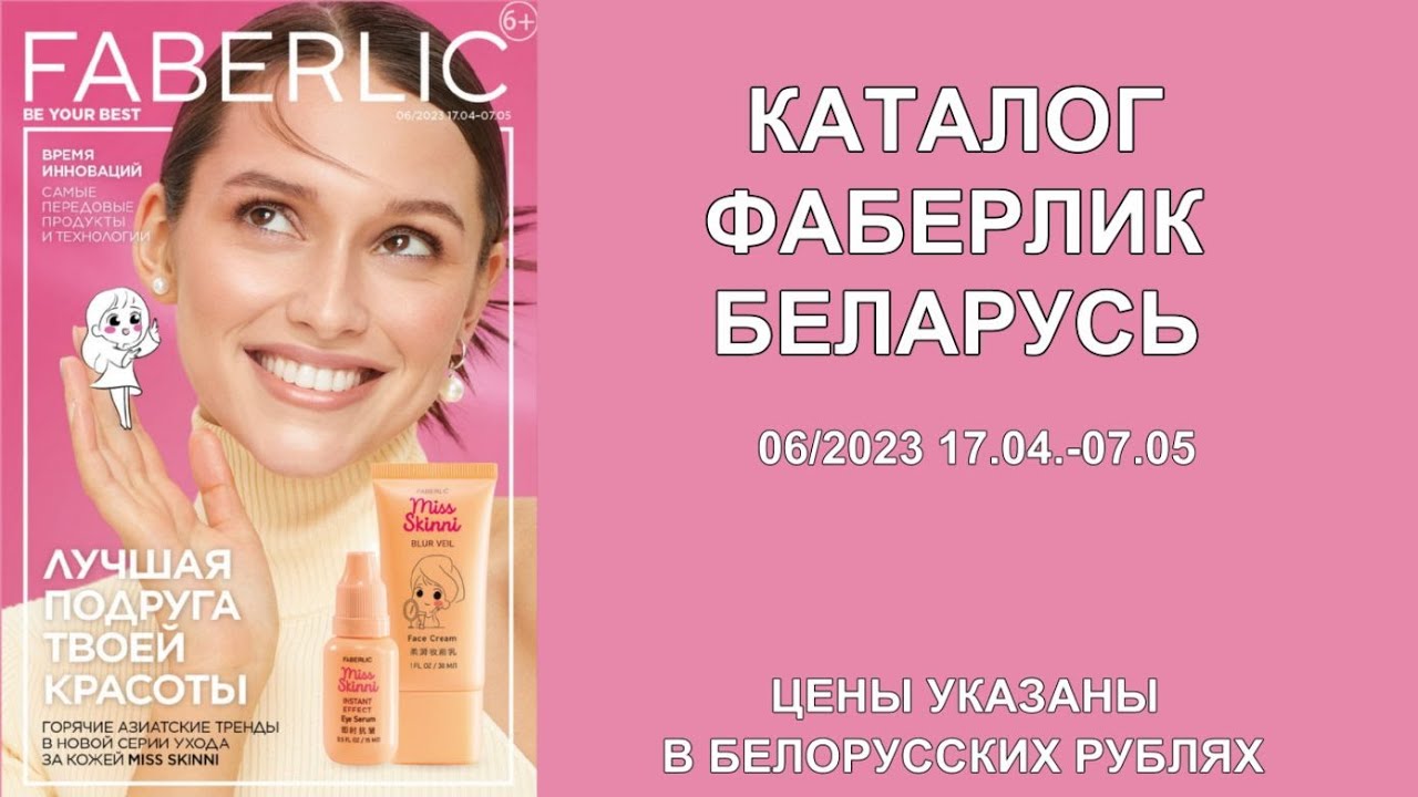 НОВЫЙ КАТАЛОГ ФАБЕРЛИК 6 2023! КАТАЛОГ ФАБЕРЛИК БЕЛАРУСЬ! - YouTube