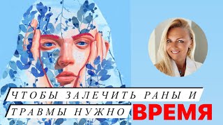 Чтобы залечить раны и травмы нужно время.