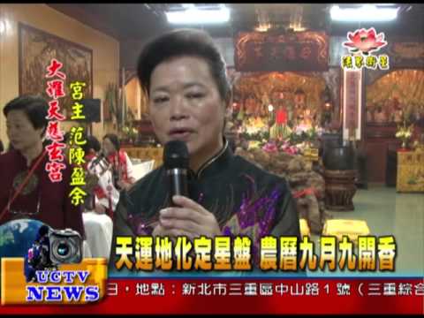 法界新聞》20151026天運地化定星盤 農曆九月九開香