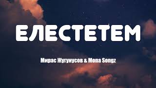 Mona Songz & Мирас Жугунусов - Елестетем (текст, караоке)
