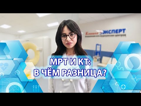 МРТ и КТ: в чем разница?