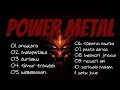 lagu power metal terbaik - lagu rock metal indonesia