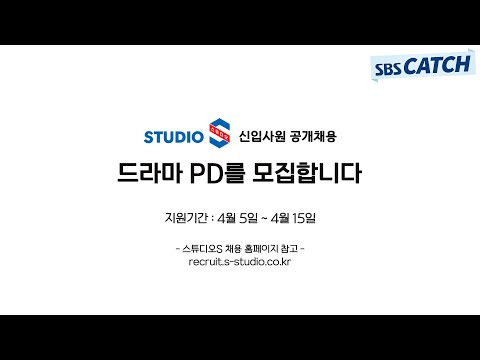 스튜디오S 드라마 PD를 모집합니다 당신의 드라마를 세상에 보여주세요 SBSCatch 스튜디오S 드라마PD 신입사원 