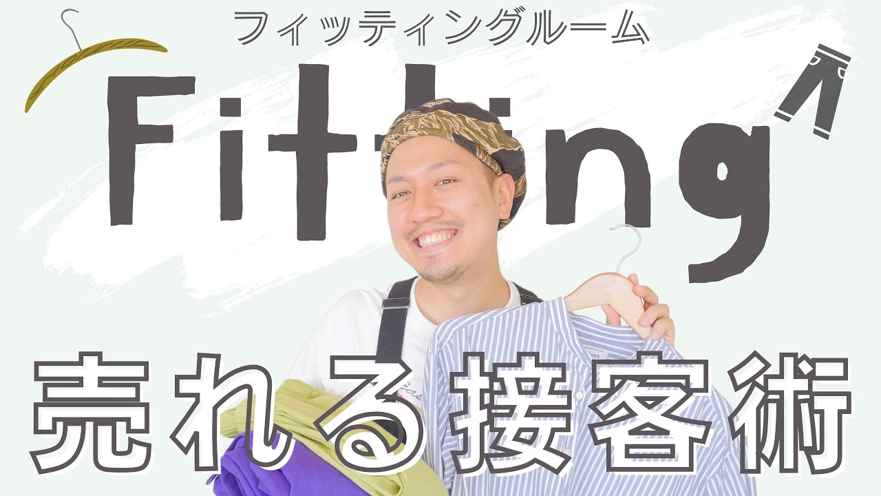 【試着室】アパレル店員に言われて嬉しい！購買意欲がグッと高まる接客
