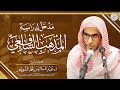 مدخل لدراسة المذهب الشافعي محاضرة الشيخ أ د عبدالسلام الشويعر 
