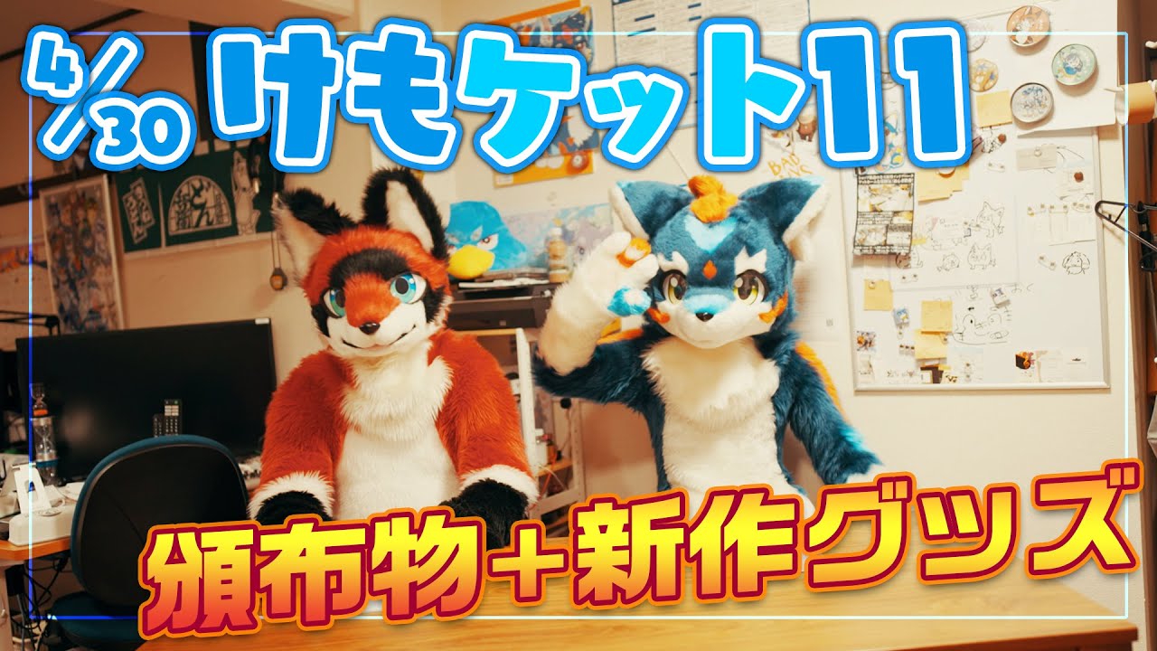 プロダクション体育館より新作グッズの告知です／けもケット11 N-02