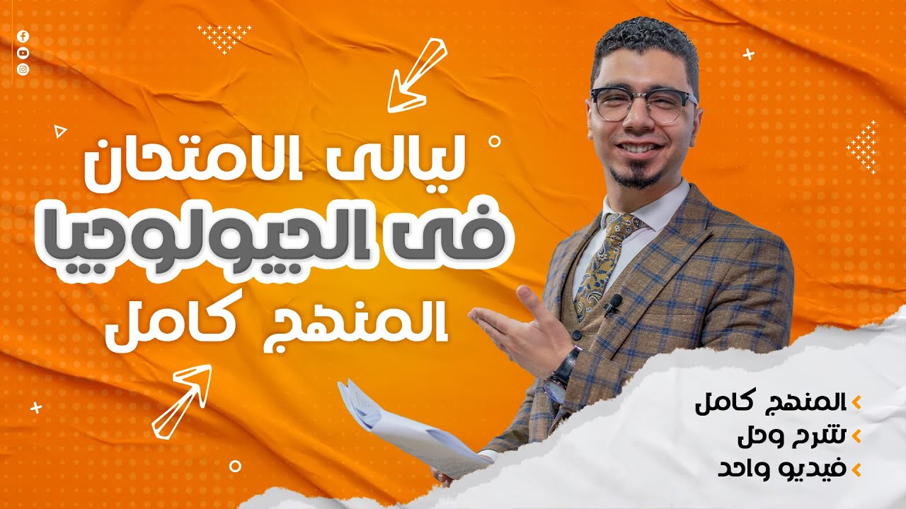 مراجعة ليلة الامتحان في الجيولوجيا 2023 - المنهج كامل في فيديو واحد شرح وحل