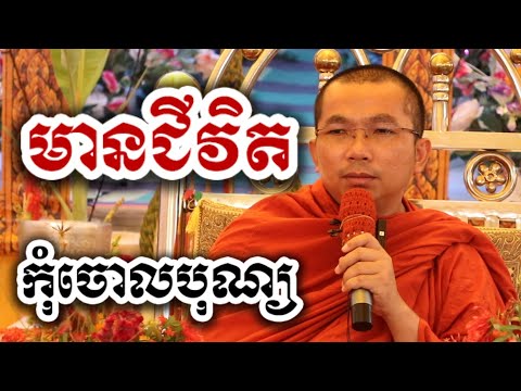 នៅមានជីវិត កុំចោលបុណ្យ - ជួន កក្កដា ទេសនា - Choun kakada 2025
