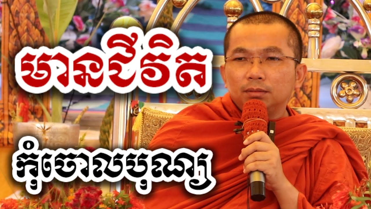 នៅមានជីវិត កុំចោលបុណ្យ - ជួន កក្កដា ទេសនា - Choun kakada 2025