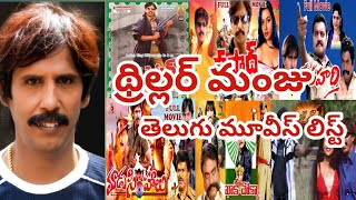 Thriller Manju All Telugu Movies List Thriller Manju Movies List In Telugu