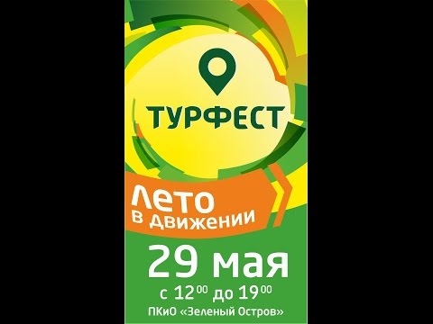Омск Сегодня | ТурФест 2016. Лето в Движении.