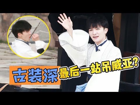 【周深】《奔跑吧》贵阳影视城最后一站录制，古装既帅气又可爱，上车差点摔倒！深深教跑男成员学习贵州话精彩片段！