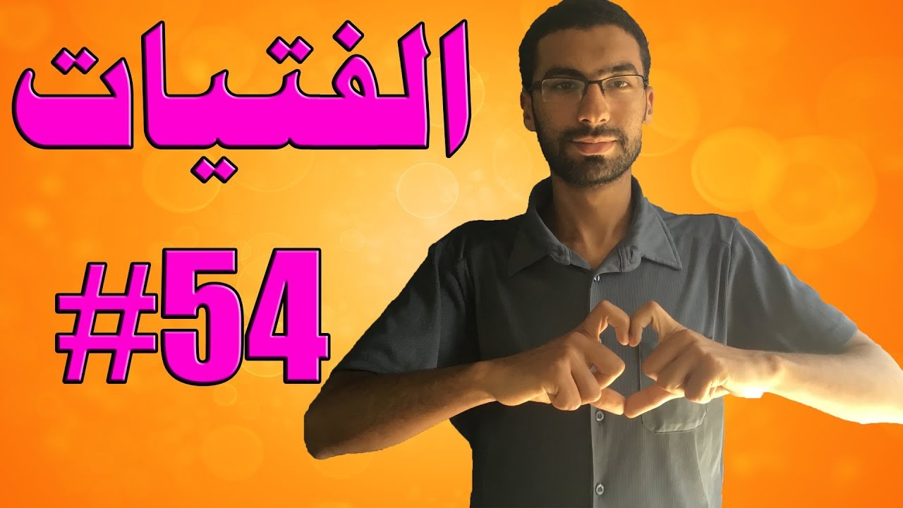 لماذا الفتاة تنجذب للرجل الصعب