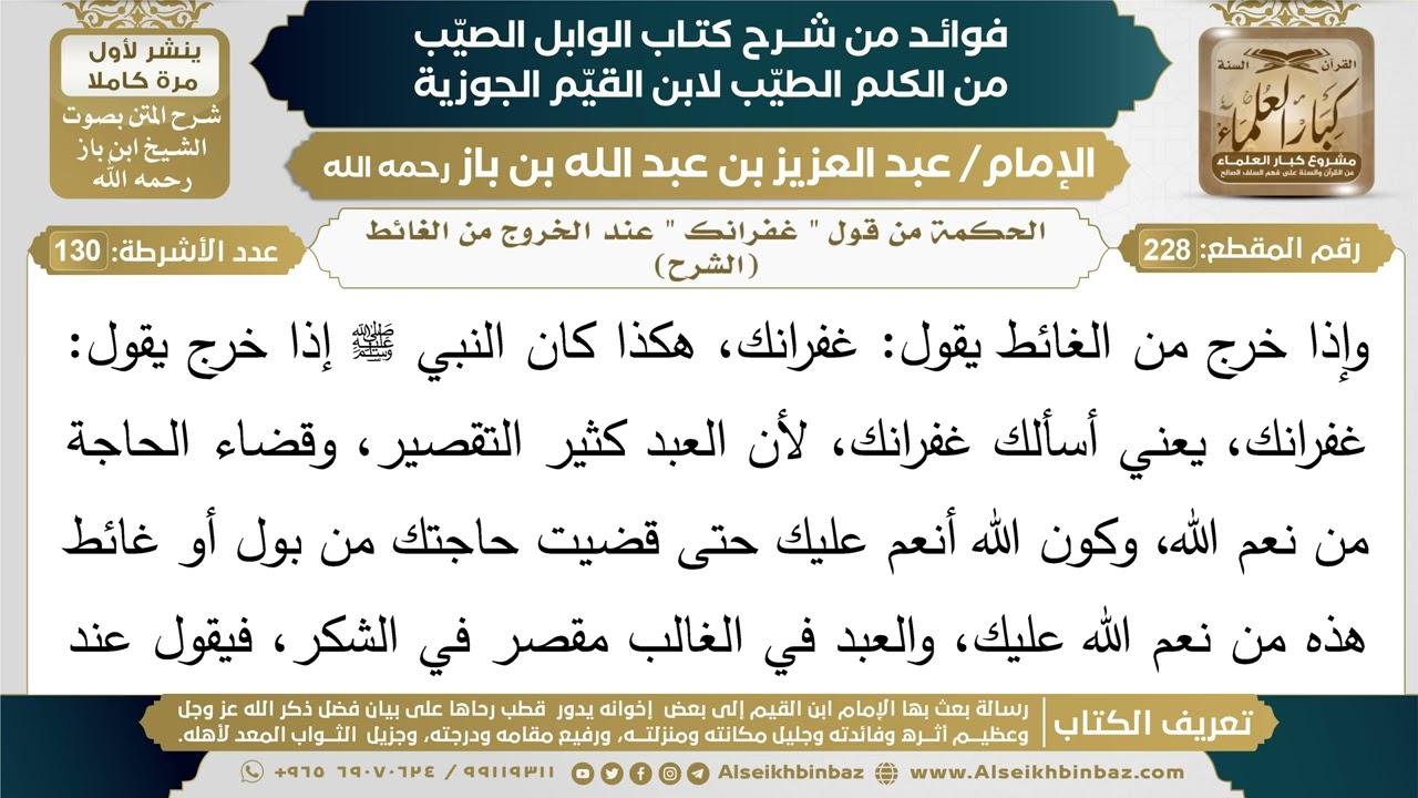 228- الحكمة من قول " غفرانك " عند الخروج من الغائط (الشرح) - فوائد شرح كتاب الوابل الصيب - ابن باز