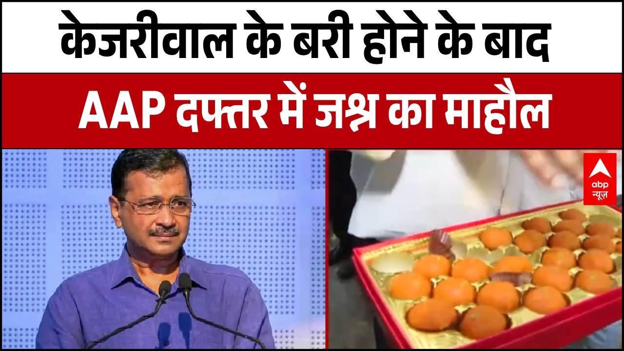 Delhi Liquor Policy Case: Kejriwal के बरी होने के बाद AAP दफ्तर में जश्न का माहौल, बंटी मिठाइयां