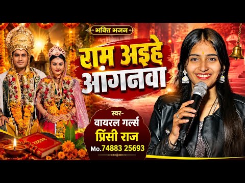 Ram ji ka bhakti bhajan | राम आईहे आंगनवा #viral girls #Princy_Raj | Ram aihe anganva bhakti bhajan