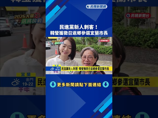 民進黨新人刺客! 韓瑩獲徵召返鄉參選宜蘭市長－民視新聞