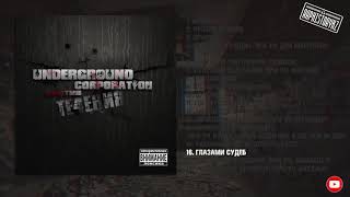 16 Underground Corporation - Глазами судеб 💿 Против Течения (2010)