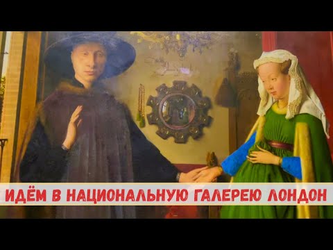 ЛОНДОН НАЦИОНАЛЬНАЯ ГАЛЕРЕЯ . ДВЕ НЕОБЫЧНЫЕ КАРТИНЫ ОБЯЗАТЕЛЬНО СТОИТ УВИДЕТЬ! ЛОНДОН ВЛОГ ИЮНЬ 2023