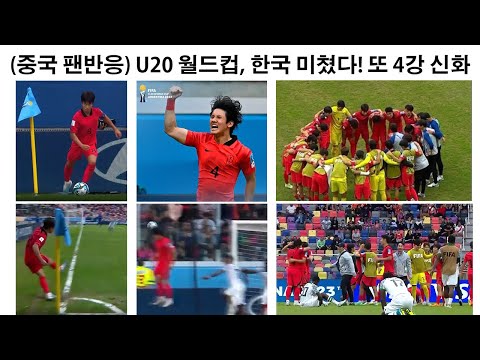 [중국반응] FIFA U20 월드컵 한국 4강, 네티즌 댓글 반응