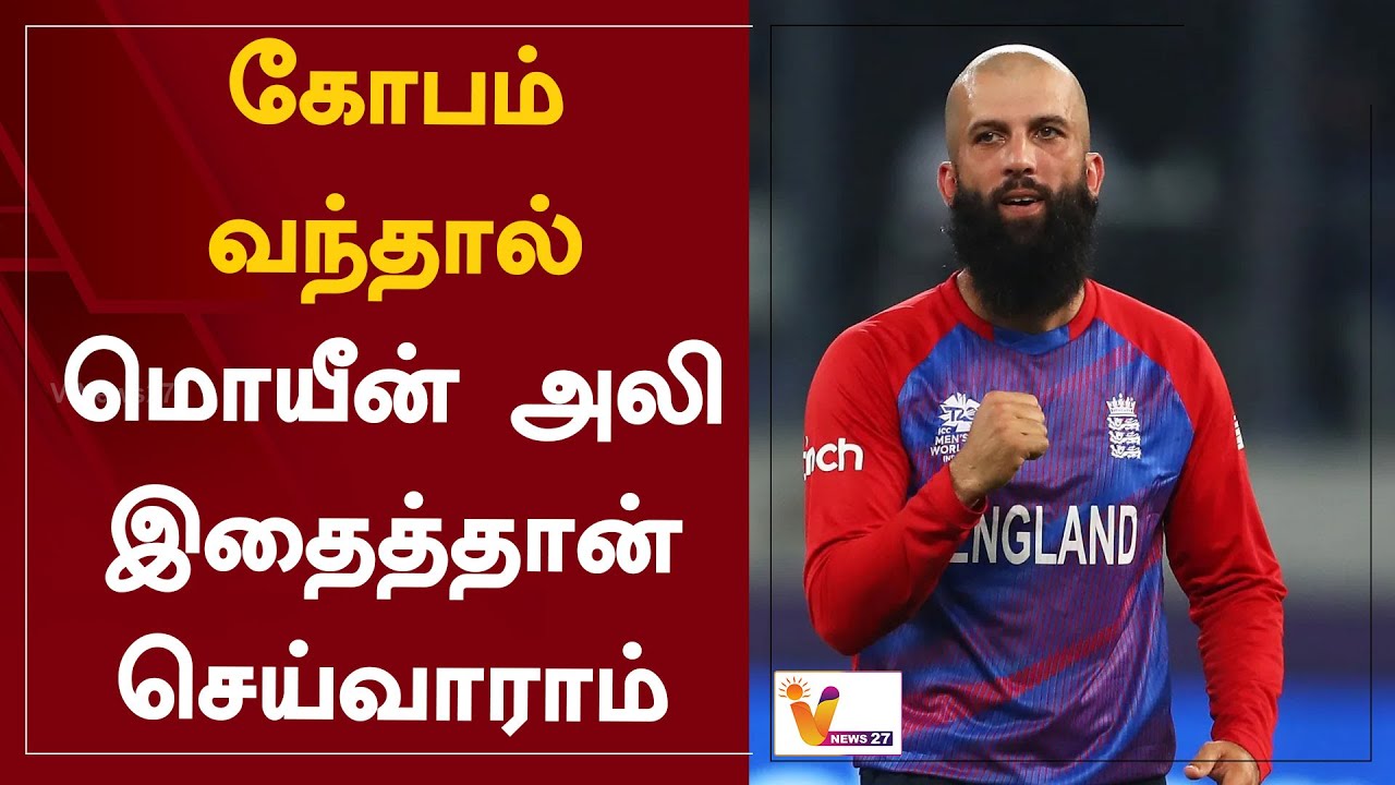 கோபம் வந்தால் மொயீன் அலி இதைத்தான் செய்வாராம் | Moeen Ali - YouTube