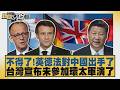 不得了！英德法對中國出手了 台灣宣布未參加環太軍演了【#新聞大白話】20260625 8│#謝寒冰 #李柏毅 #陳琬惠