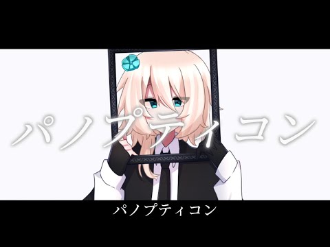 【創作OC】パノプティコン