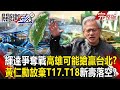 輝達爭奪戰