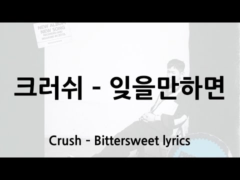 크러쉬 - 잊을만하면 가사 (Crush - Bittersweet lyrics)