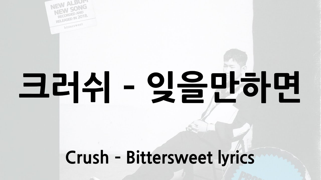 크러쉬 잊을만하면 가사 (Crush Bittersweet lyrics) YouTube