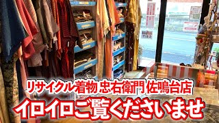 【インスタ】リサイクル着物 忠右衛門 佐鳴台店からイロイロご覧くださいませ