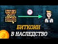 Биткоин в наследство | Биткоин транзакция с nLockTime | Как заблокировать свои биткоины