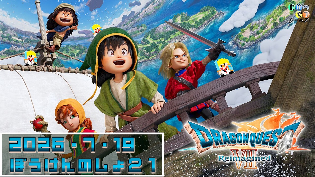 7/19 23時00分～】ドラゴンクエストⅦ Reimaginedする（縦配信）【ぼう